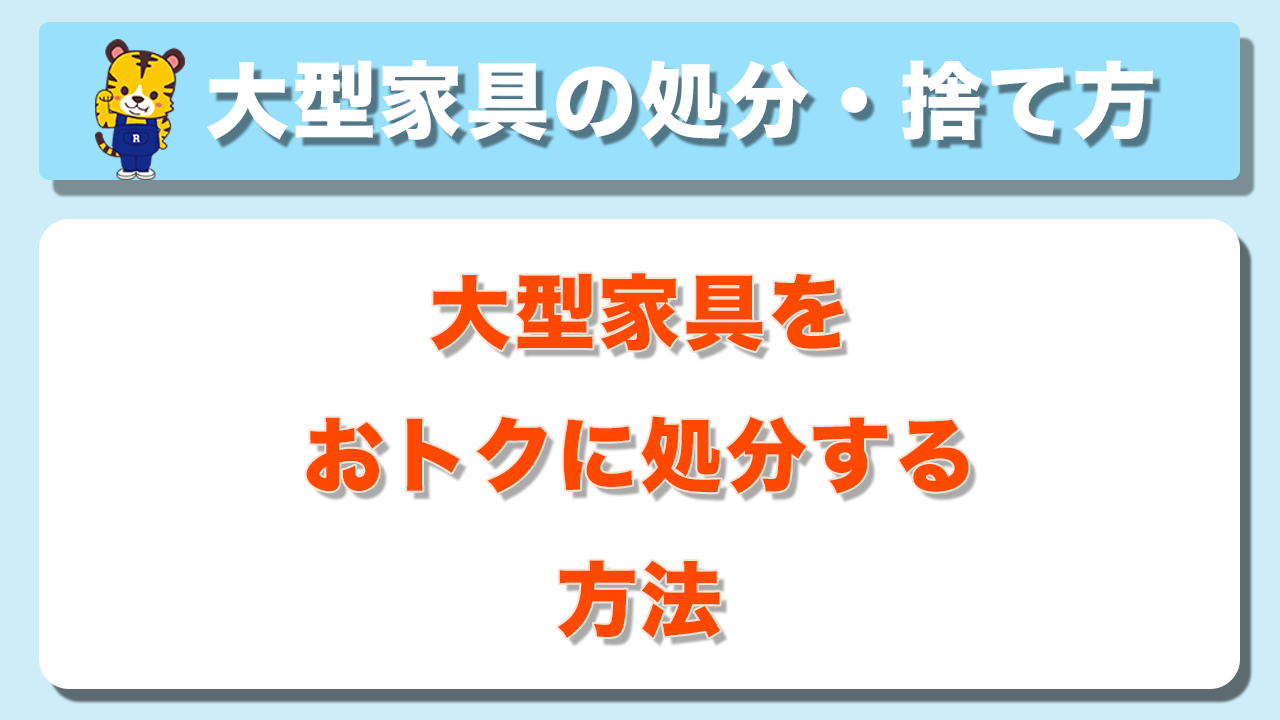 大型家具を簡単に処分 捨て方 大型家具をおトクに処分する 不用品リユースセンター